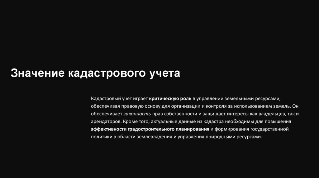 Значение кадастрового учета