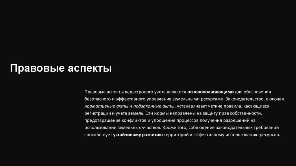 Правовые аспекты