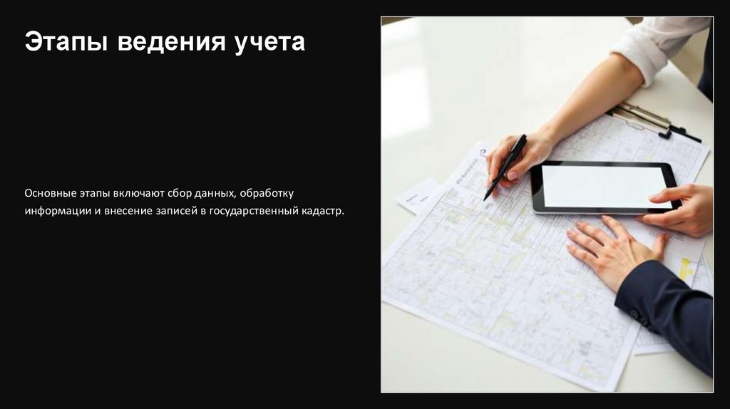 Этапы ведения учета