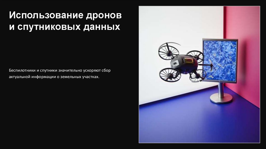 Использование дронов и спутниковых данных