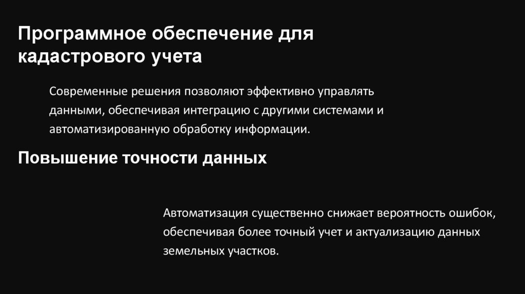 Повышение точности данных