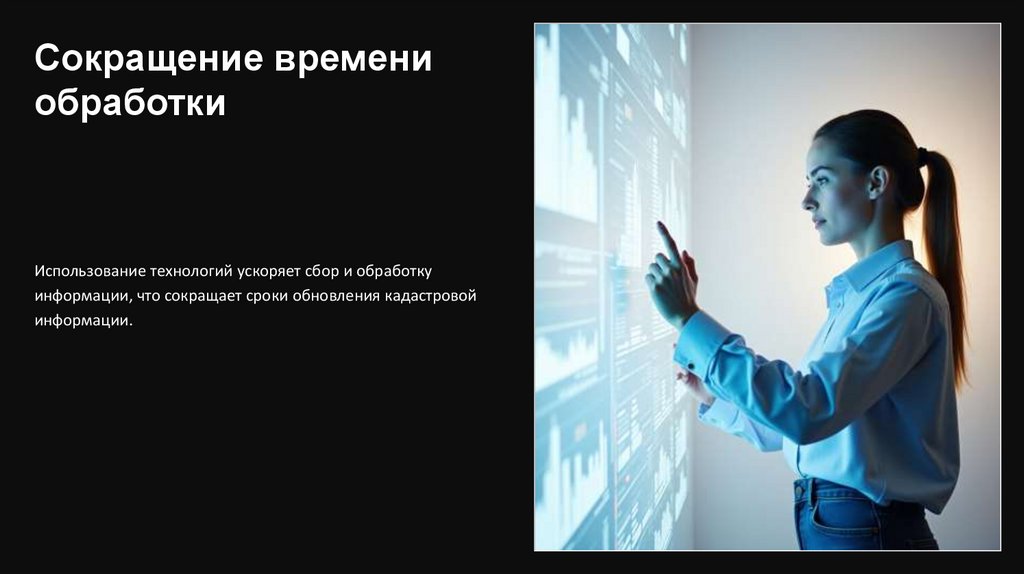 Сокращение времени обработки