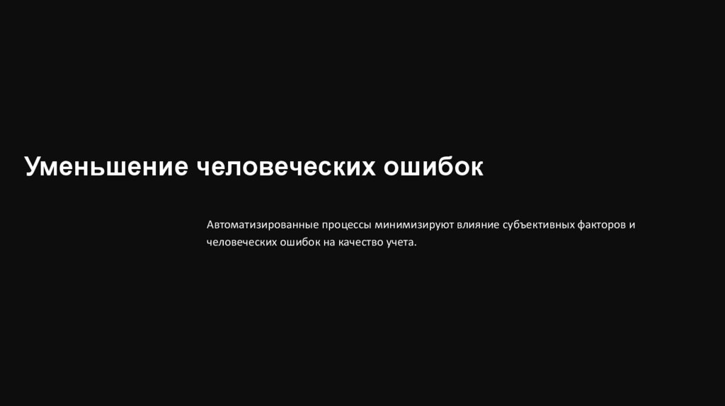 Уменьшение человеческих ошибок
