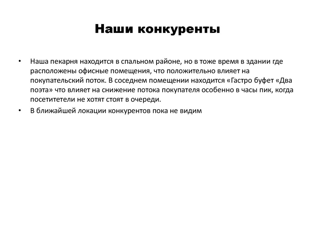 Наши конкуренты