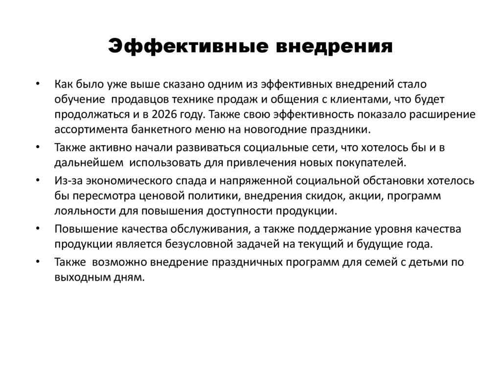 Эффективные внедрения