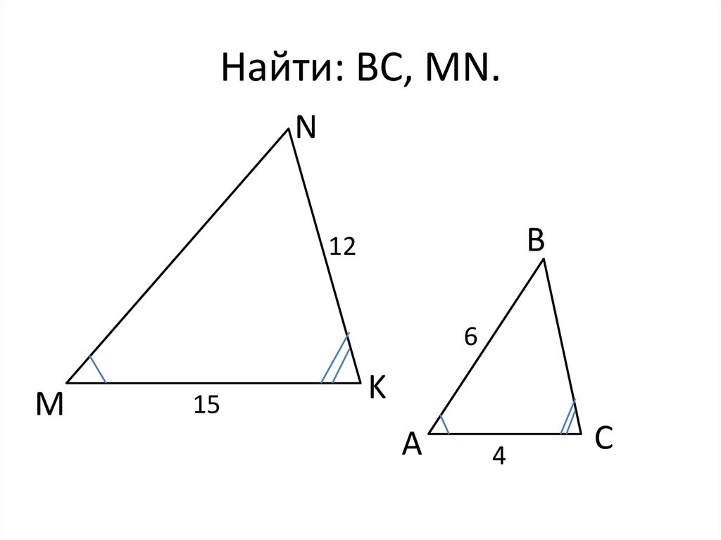 Найти: BC, MN.