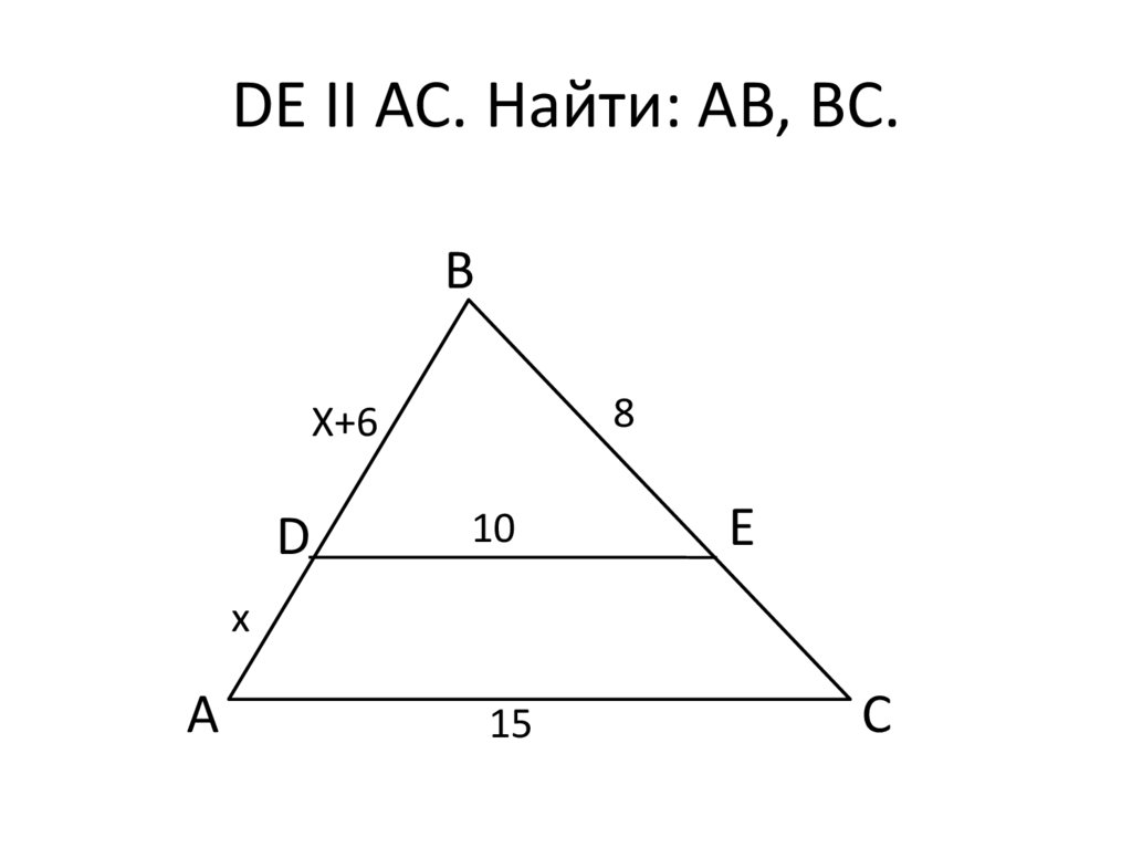 DE ІІ AC. Найти: АВ, ВС.
