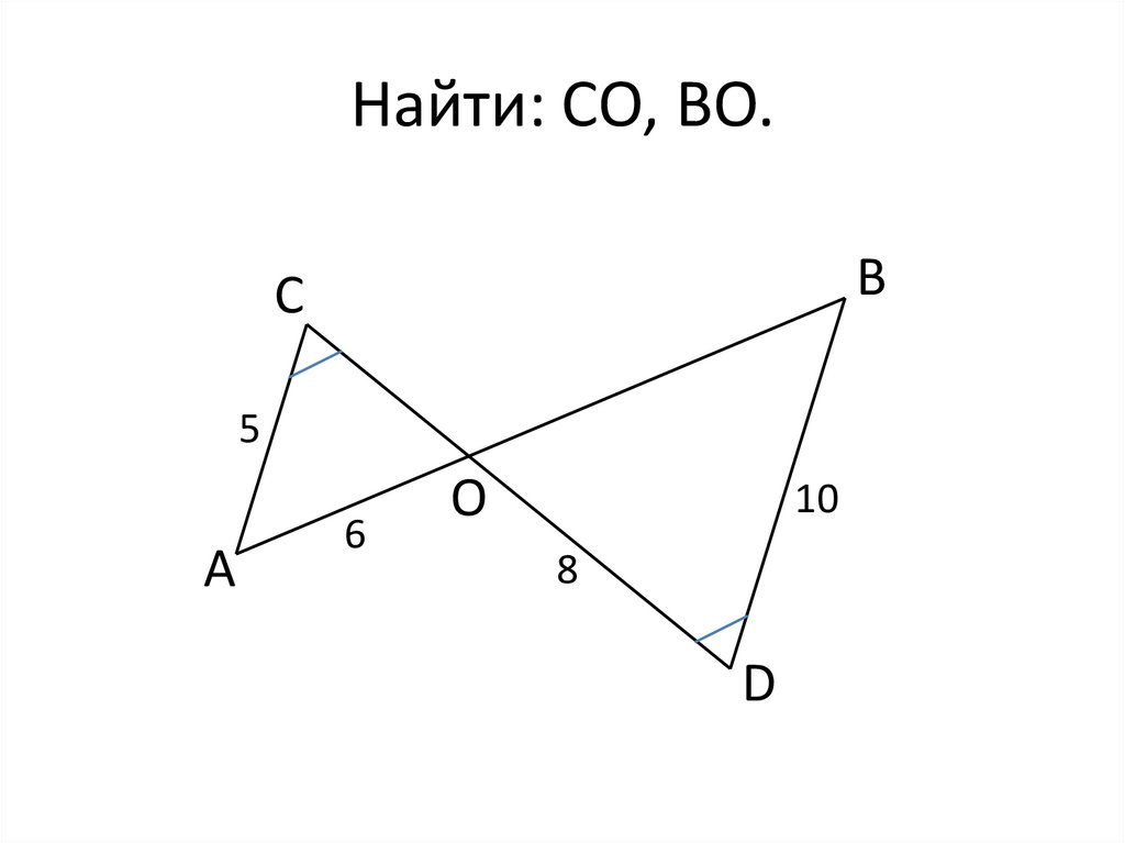 Найти: СО, ВО.