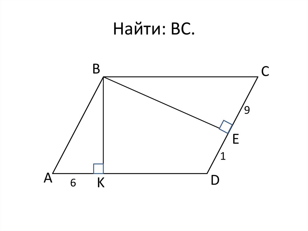 Найти: ВС.
