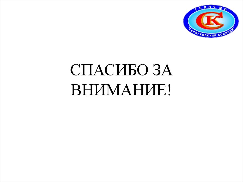 Спасибо за внимание!