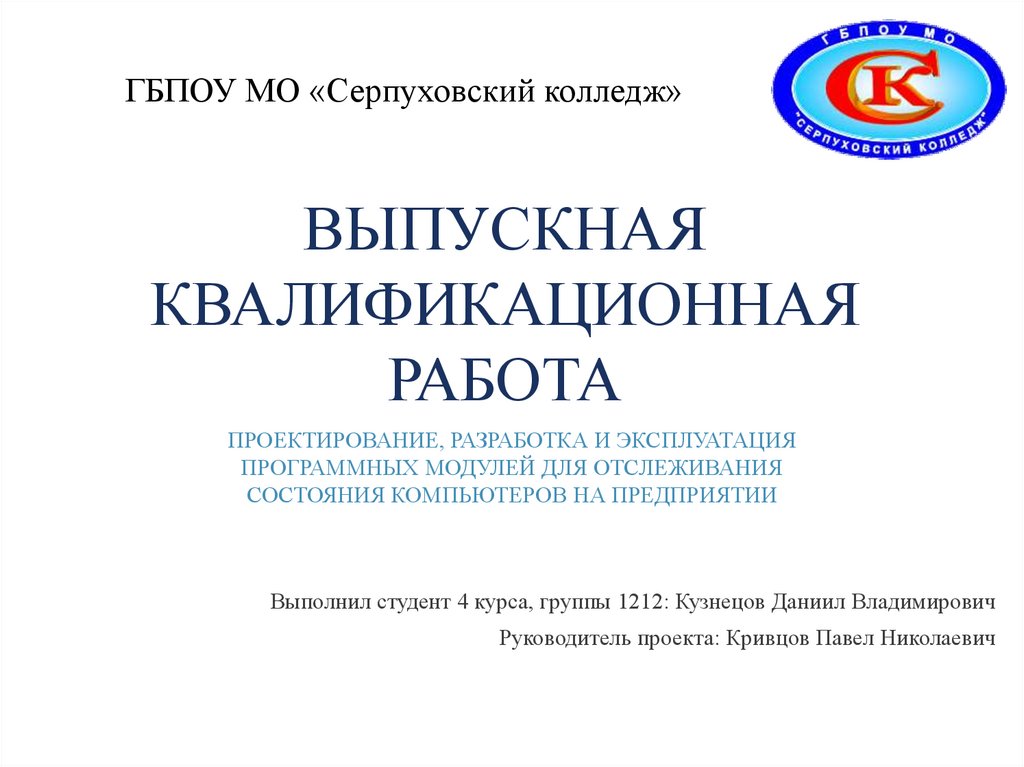 ВЫПУСКНАЯ КВАЛИФИКАЦИОННАЯ РАБОТА