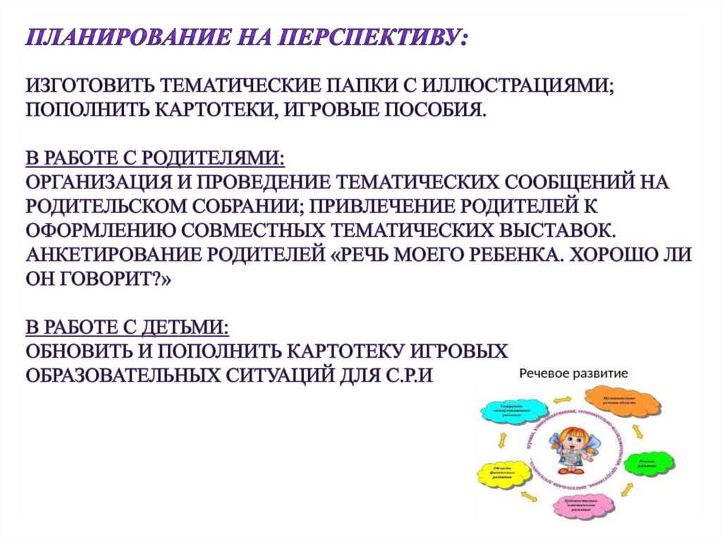 Планирование на перспективу: Изготовить тематические папки с иллюстрациями; ПОПОЛНИТЬ картотеки, игровые пособия. В работе с
