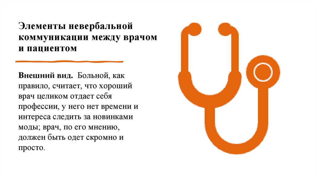 Элементы невербальной коммуникации между врачом и пациентом