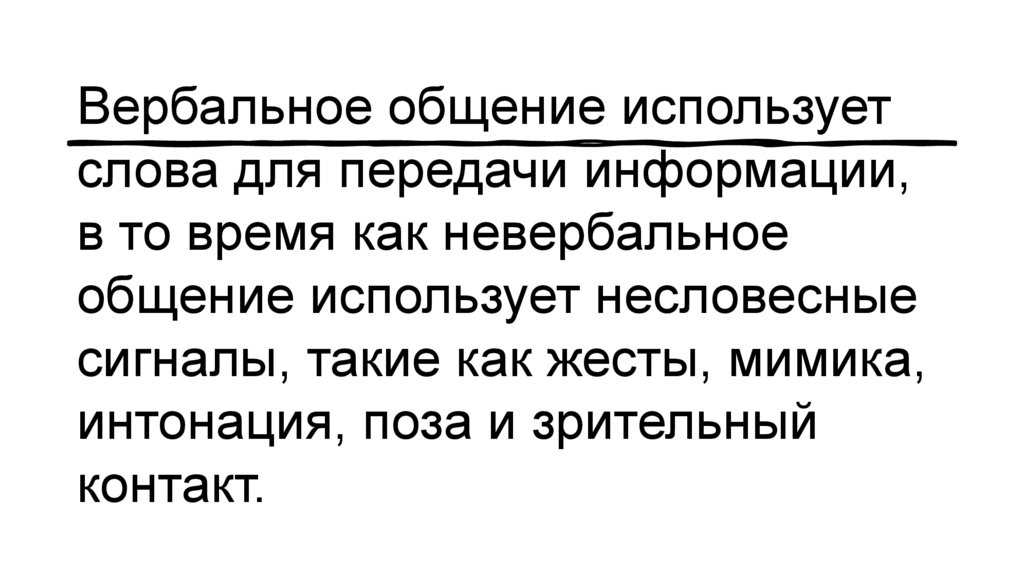 Вербальное общение использует слова для передачи информации, в то время как невербальное общение использует несловесные