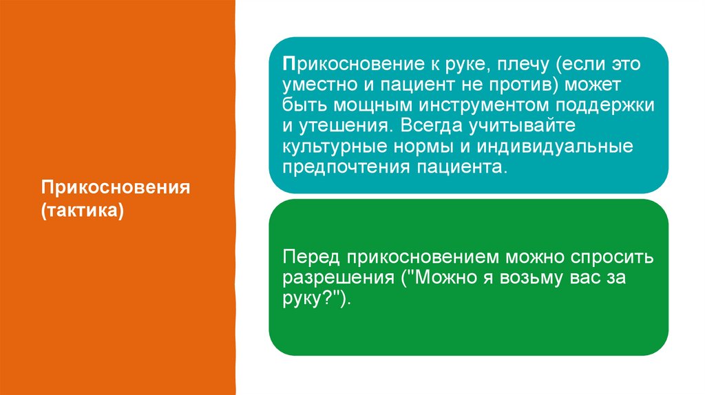 Прикосновения (тактика)