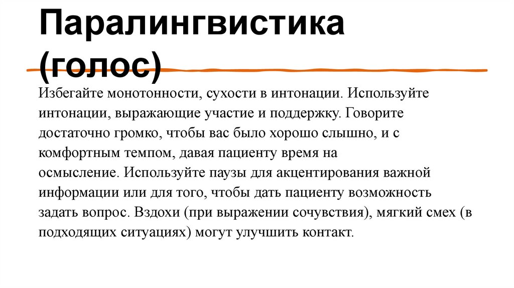 Паралингвистика (голос)