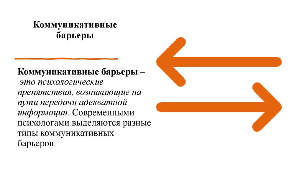 Коммуникативные барьеры