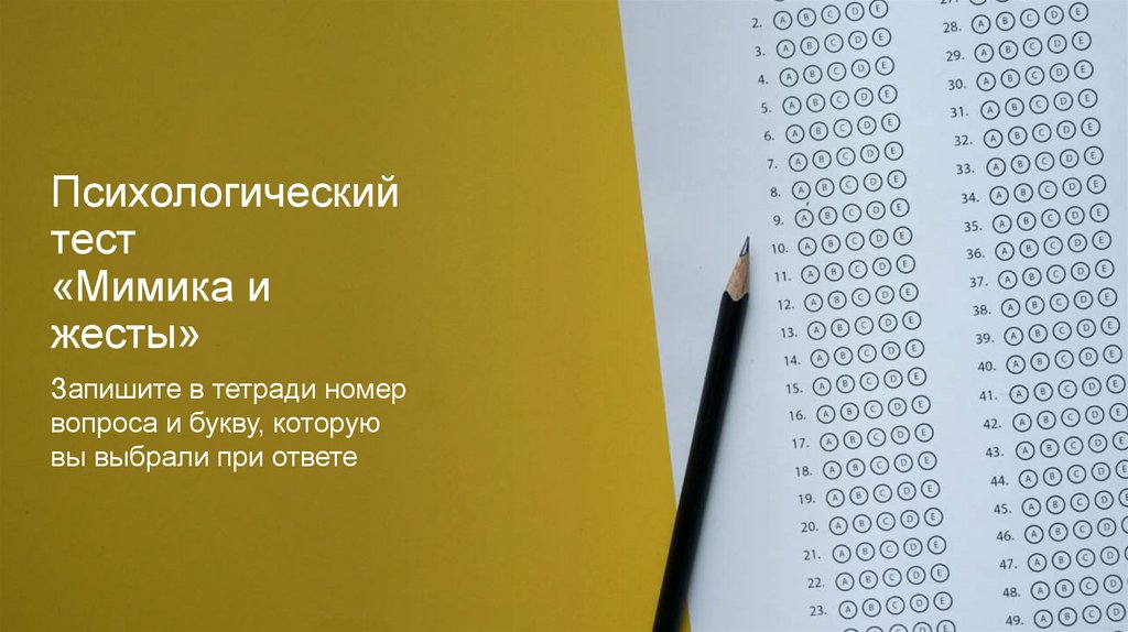 Психологический тест «Мимика и жесты»