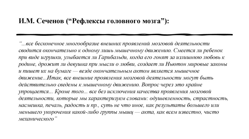 И.М. Сеченов (“Рефлексы головного мозга”):