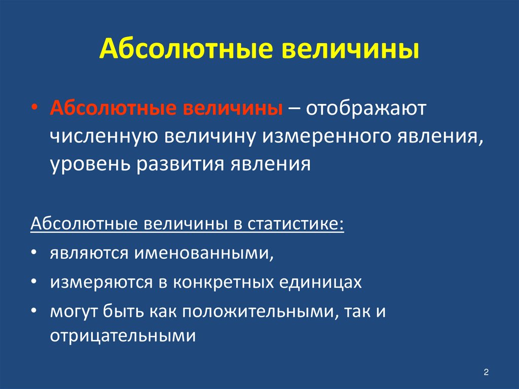 Абсолютные величины