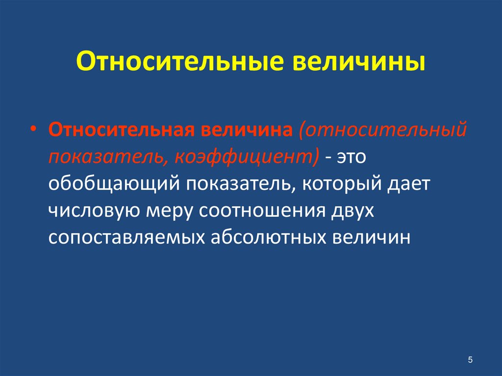 Относительные величины