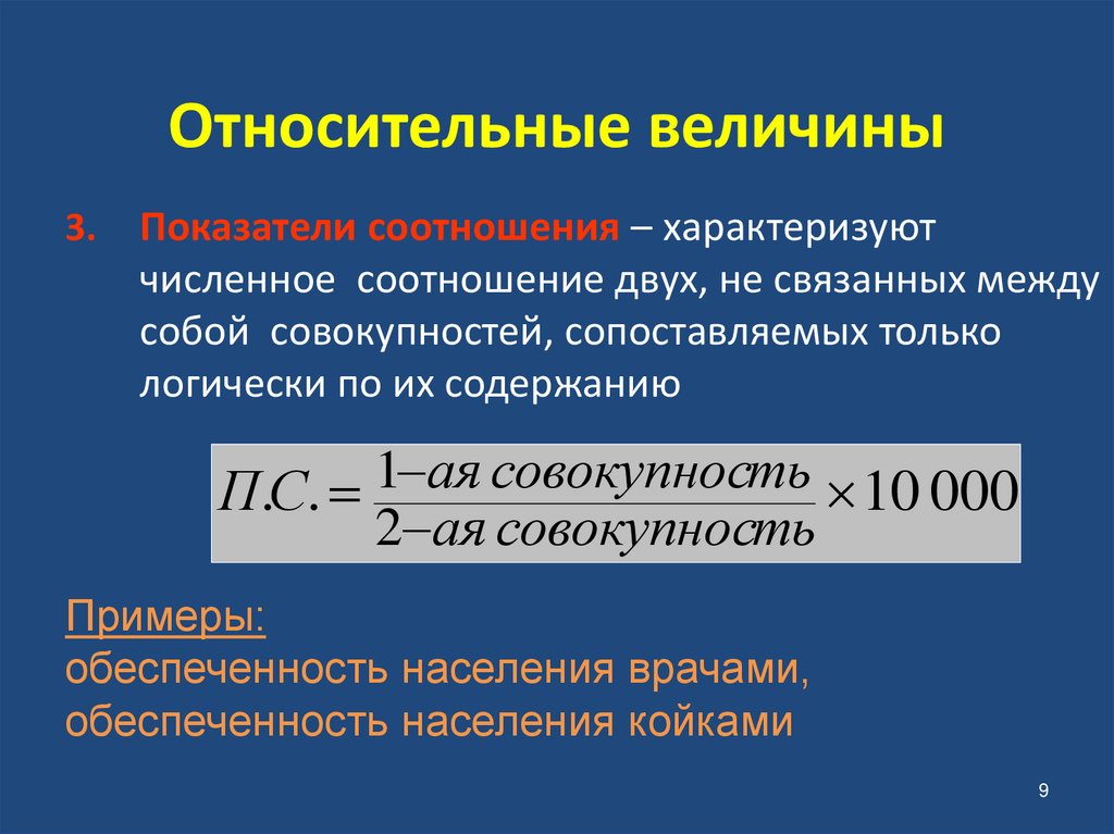 Относительные величины