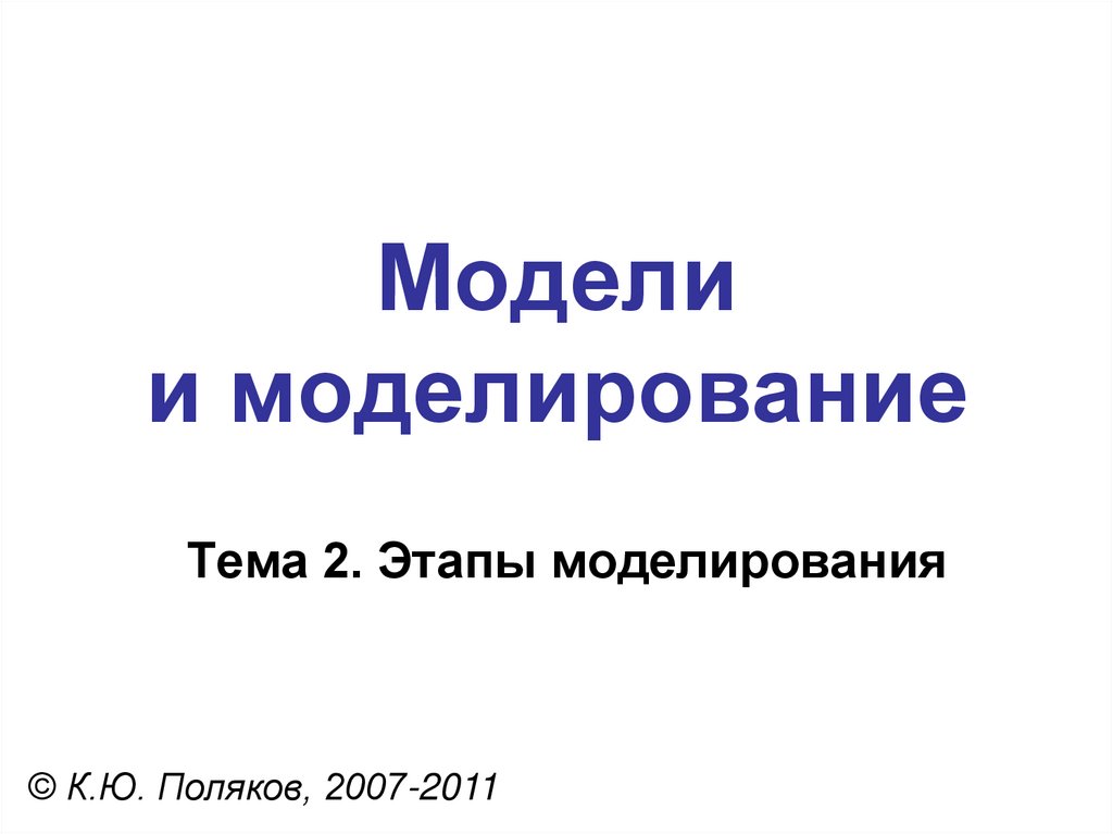 Модели и моделирование