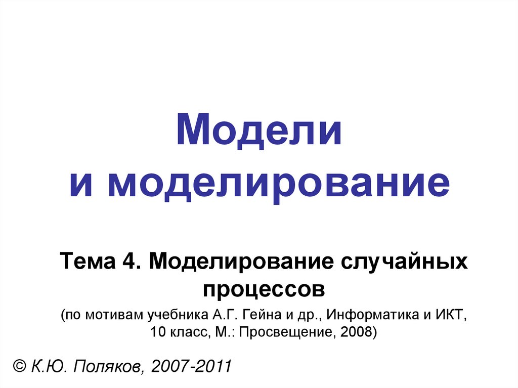 Модели и моделирование