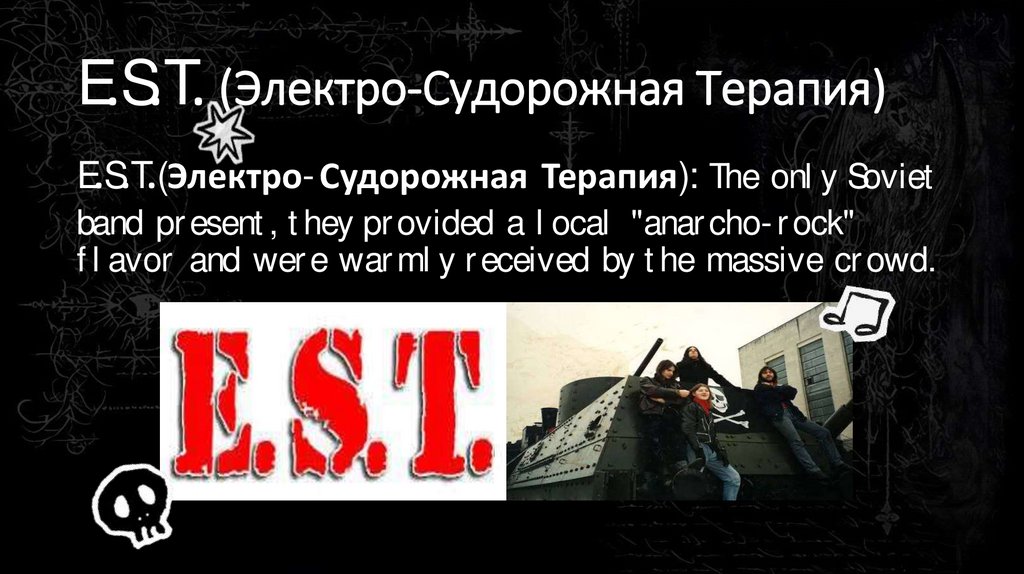 E.S.T. (Электро-Судорожная Терапия)