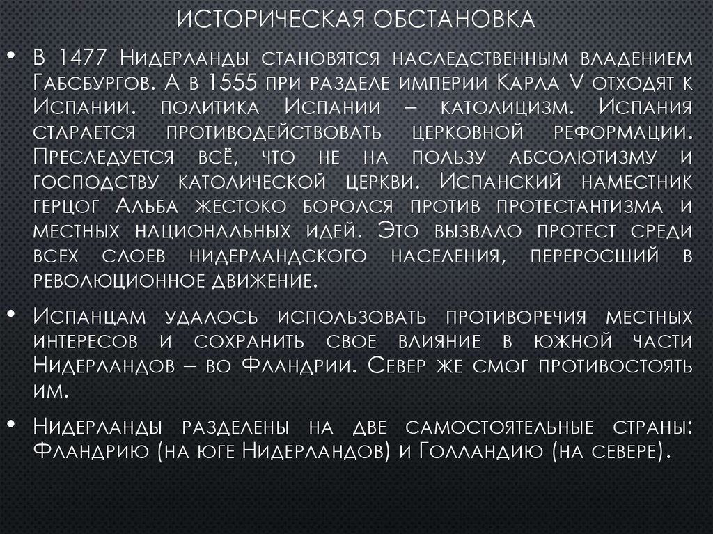 Историческая обстановка