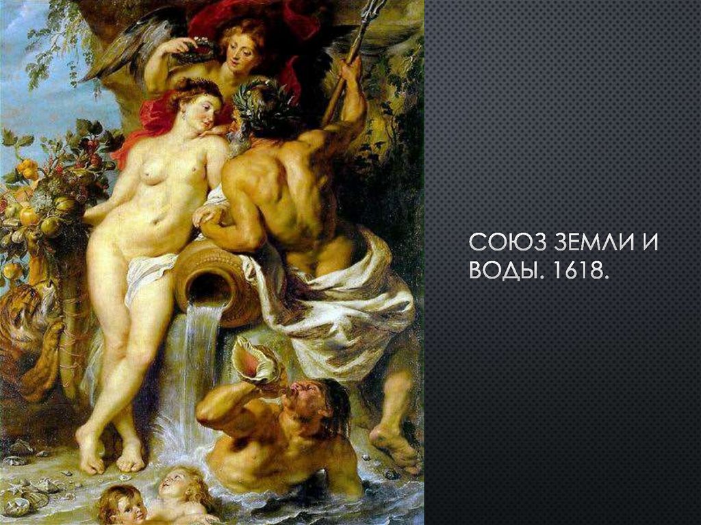 Союз Земли и Воды. 1618.