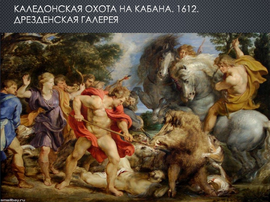 Каледонская Охота на кабана. 1612. Дрезденская галерея