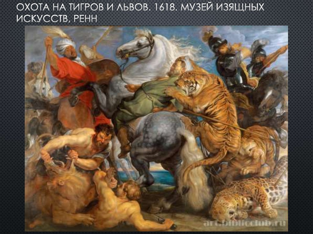 Охота на тигров и львов. 1618. музей изящных искусств, ренн