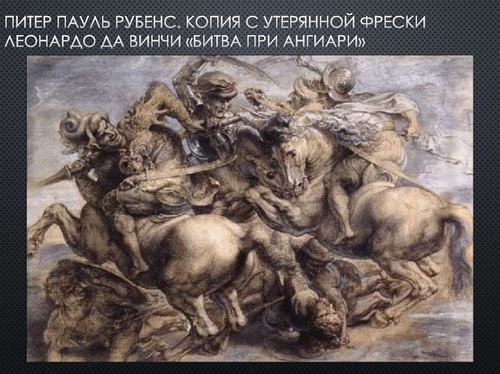 Питер пауль Рубенс. Копия с утерянной фрески леонардо да винчи «битва при ангиари»