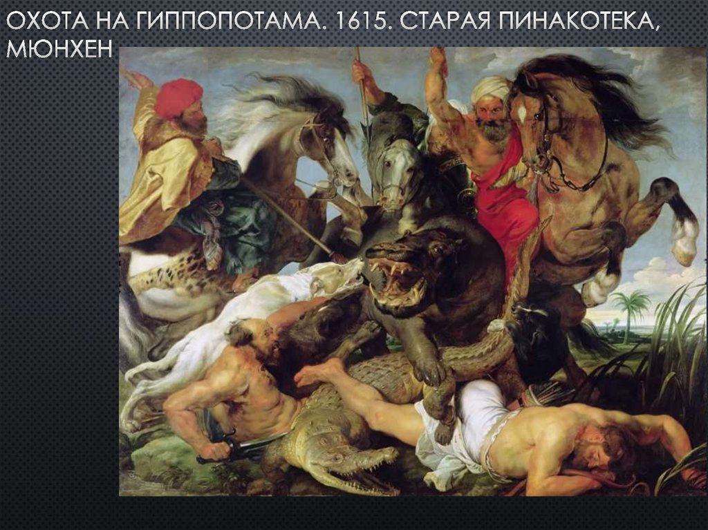 Охота на гиппопотама. 1615. старая пинакотека, мюнхен