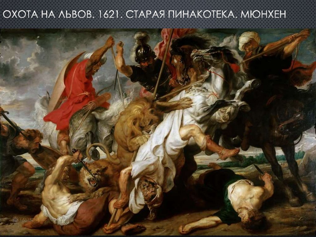 Охота на львов. 1621. старая пинакотека. мюнхен