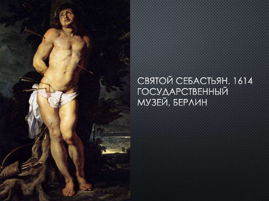 Святой Себастьян. 1614 Государственный музей, Берлин