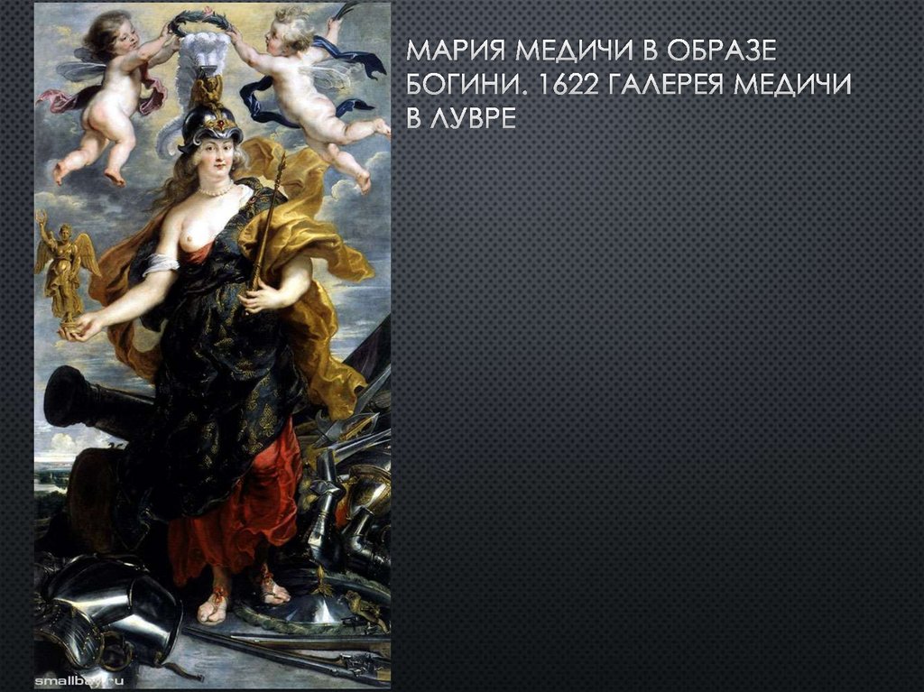 Мария Медичи в образе богини. 1622 галерея медичи в лувре