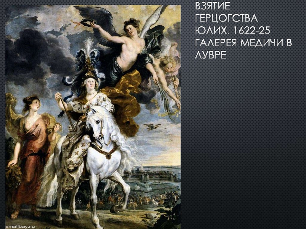 Взятие герцогства Юлих. 1622-25 галерея медичи в лувре