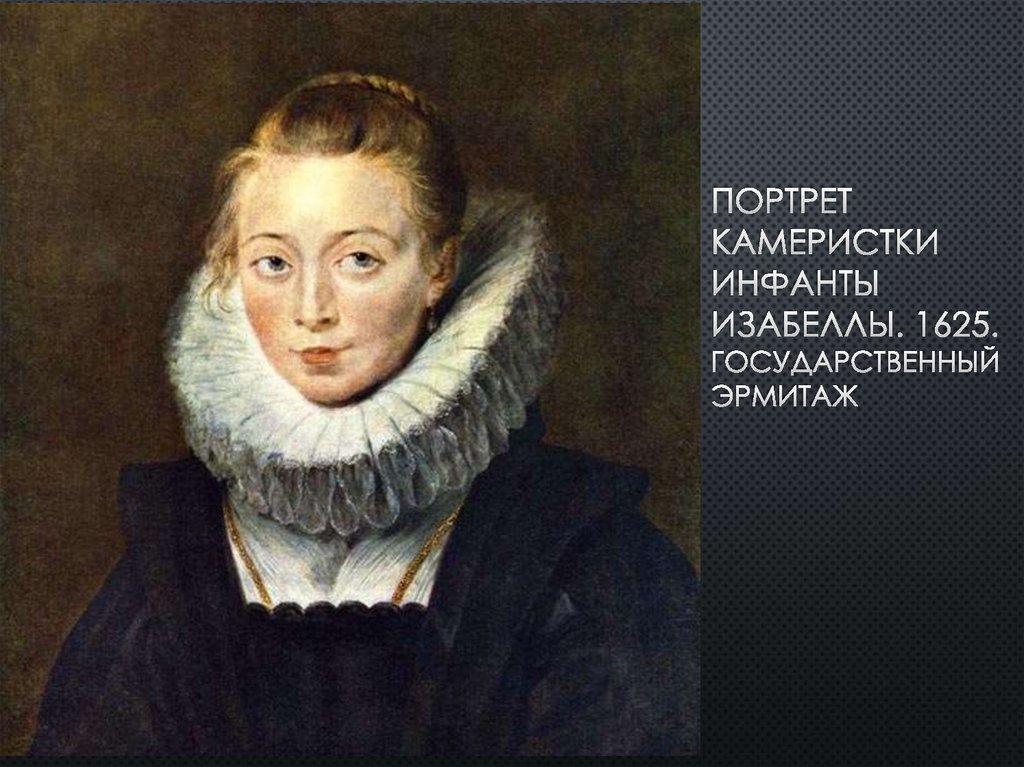 Портрет камеристки инфанты Изабеллы. 1625. Государственный эрмитаж