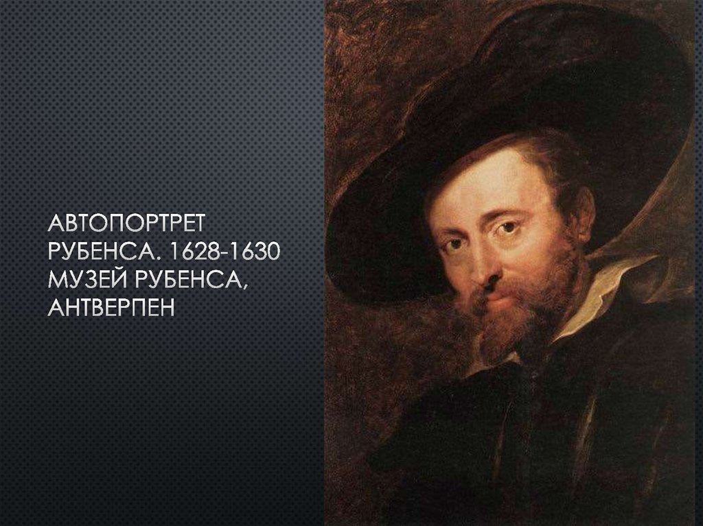 Автопортрет Рубенса. 1628-1630 Музей рубенса, антверпен