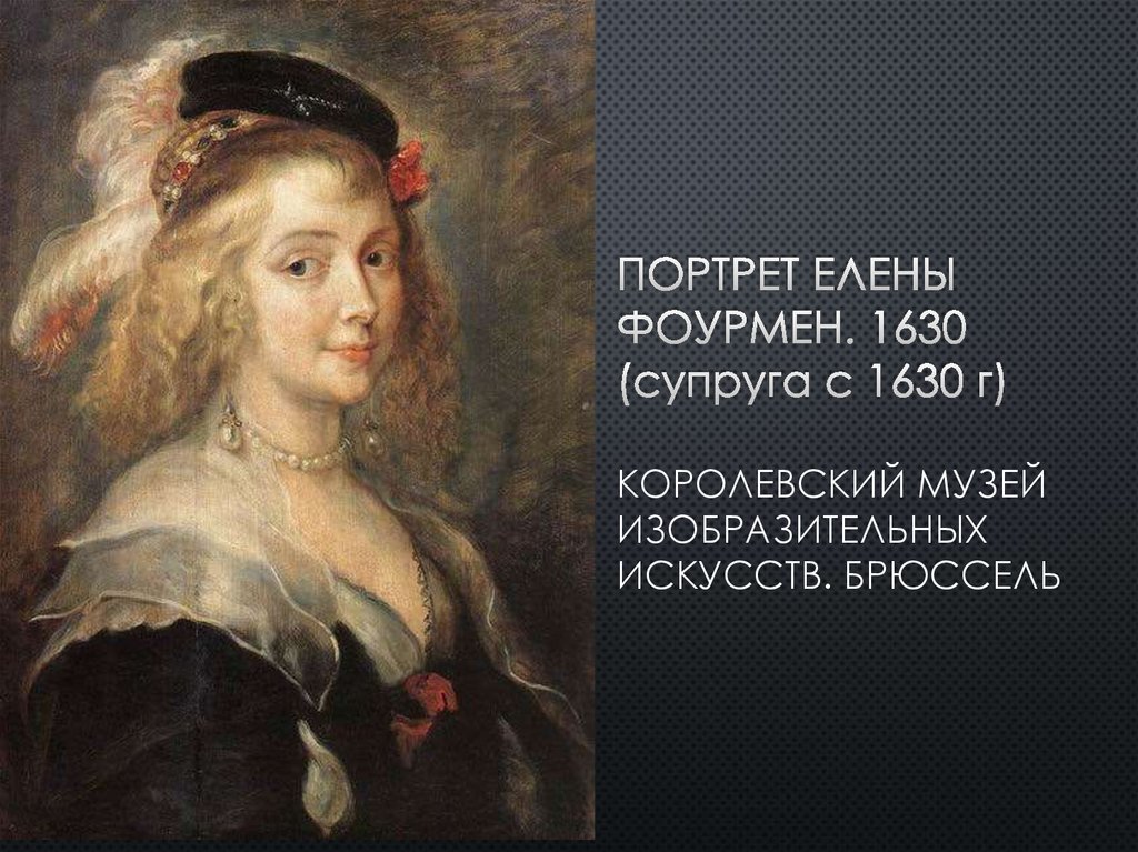 Портрет Елены Фоурмен. 1630 (супруга с 1630 г) Королевский Музей Изобразительных Искусств. Брюссель
