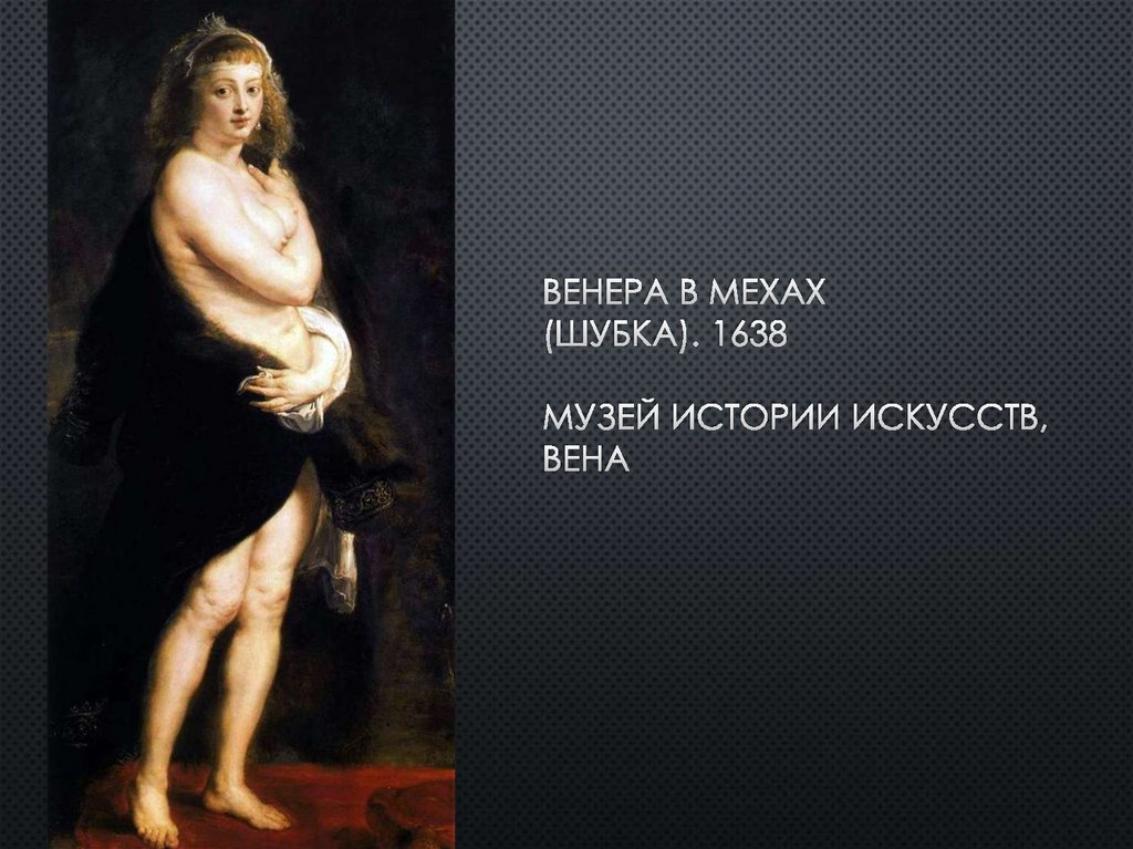 Венера в мехах (Шубка). 1638 Музей истории искусств, вена