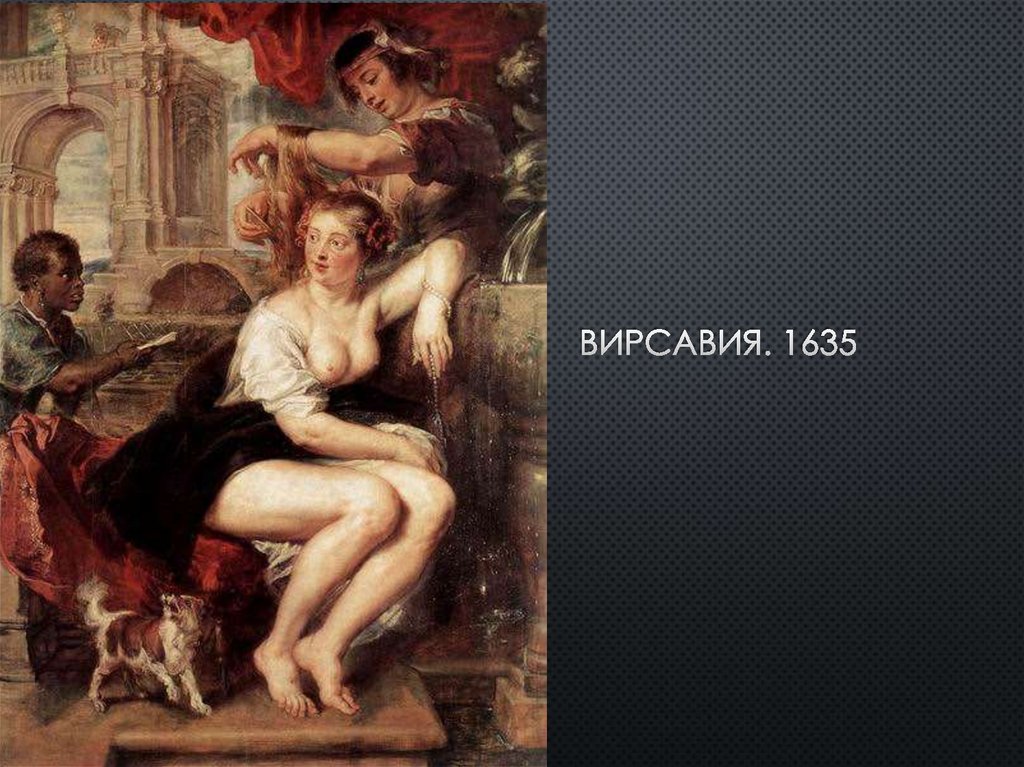 Вирсавия. 1635