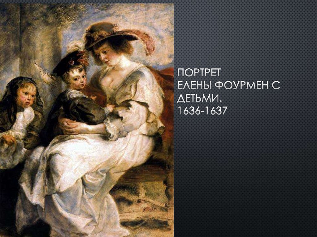 Портрет Елены Фоурмен с детьми. 1636-1637