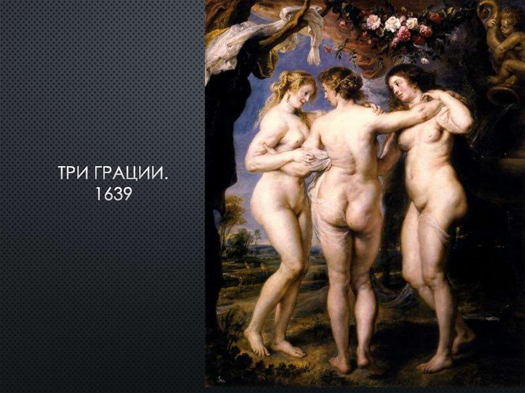 Три Грации. 1639