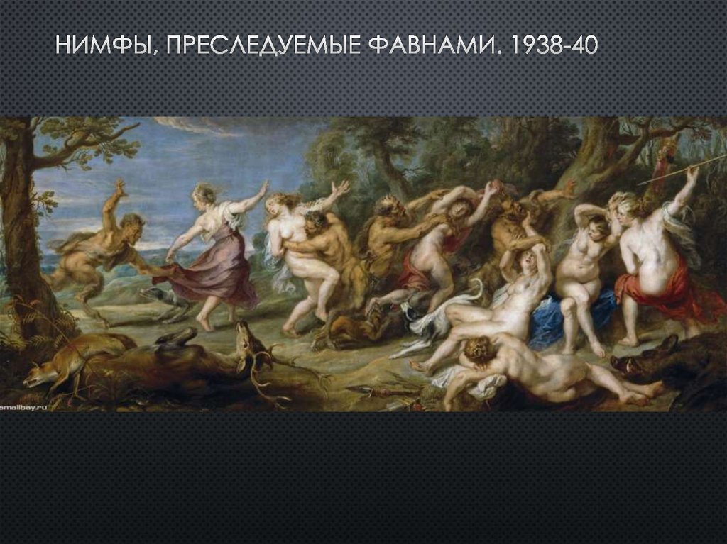 Нимфы, преследуемые фавнами. 1938-40