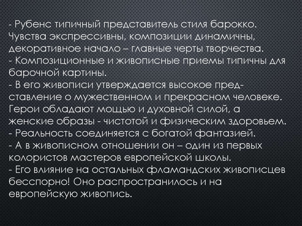- Рубенс типичный представитель стиля ба­рокко. Чувства экспрессивны, композиции динамичны, декоративное начало – главные черты