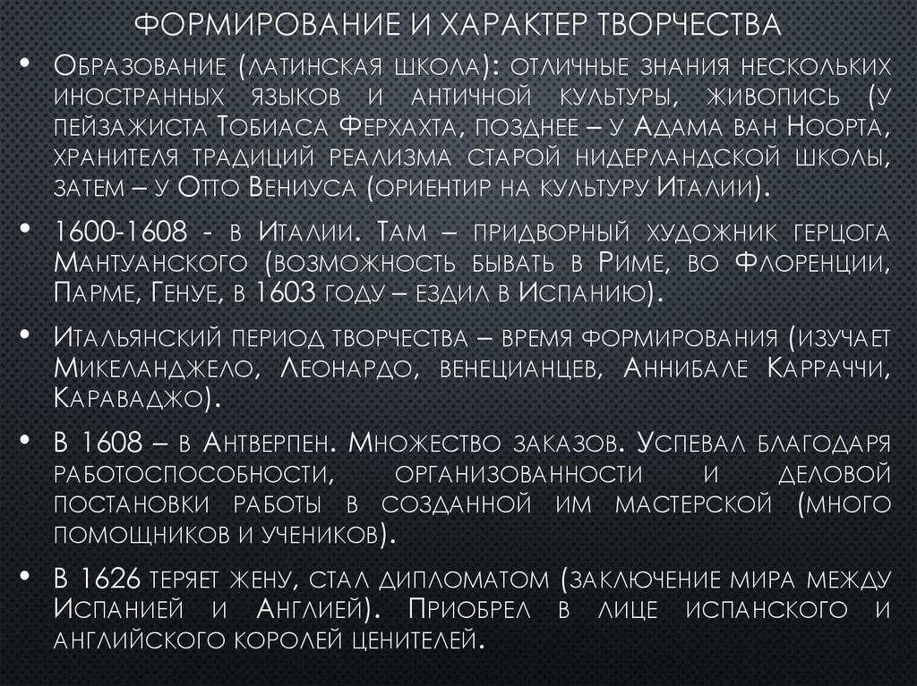 Формирование и характер творчества