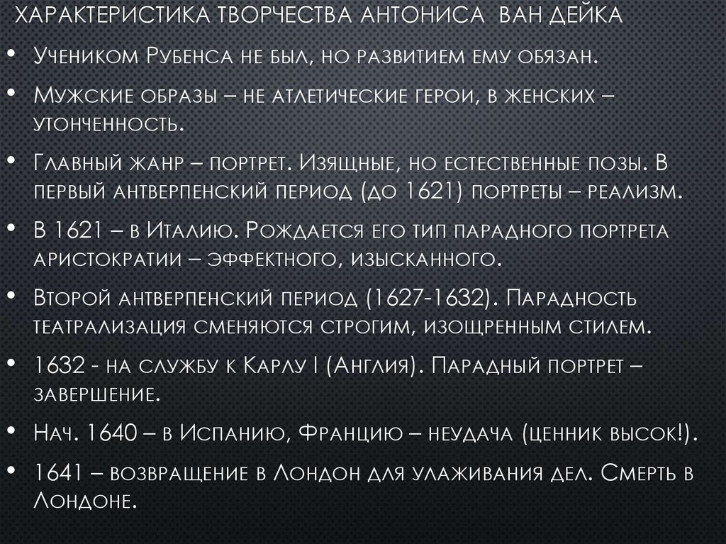 Характеристика творчества Антониса ван Дейка